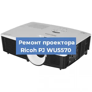 Замена проектора Ricoh PJ WU5570 в Белгороде